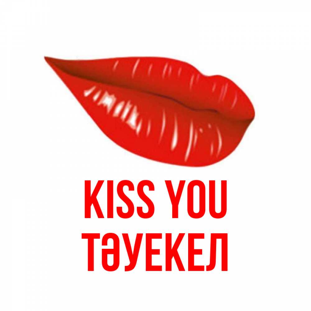 Greetings card с именем, ТӘУЕКЕЛ Kiss you губы на открытке Greetings with text for free download 