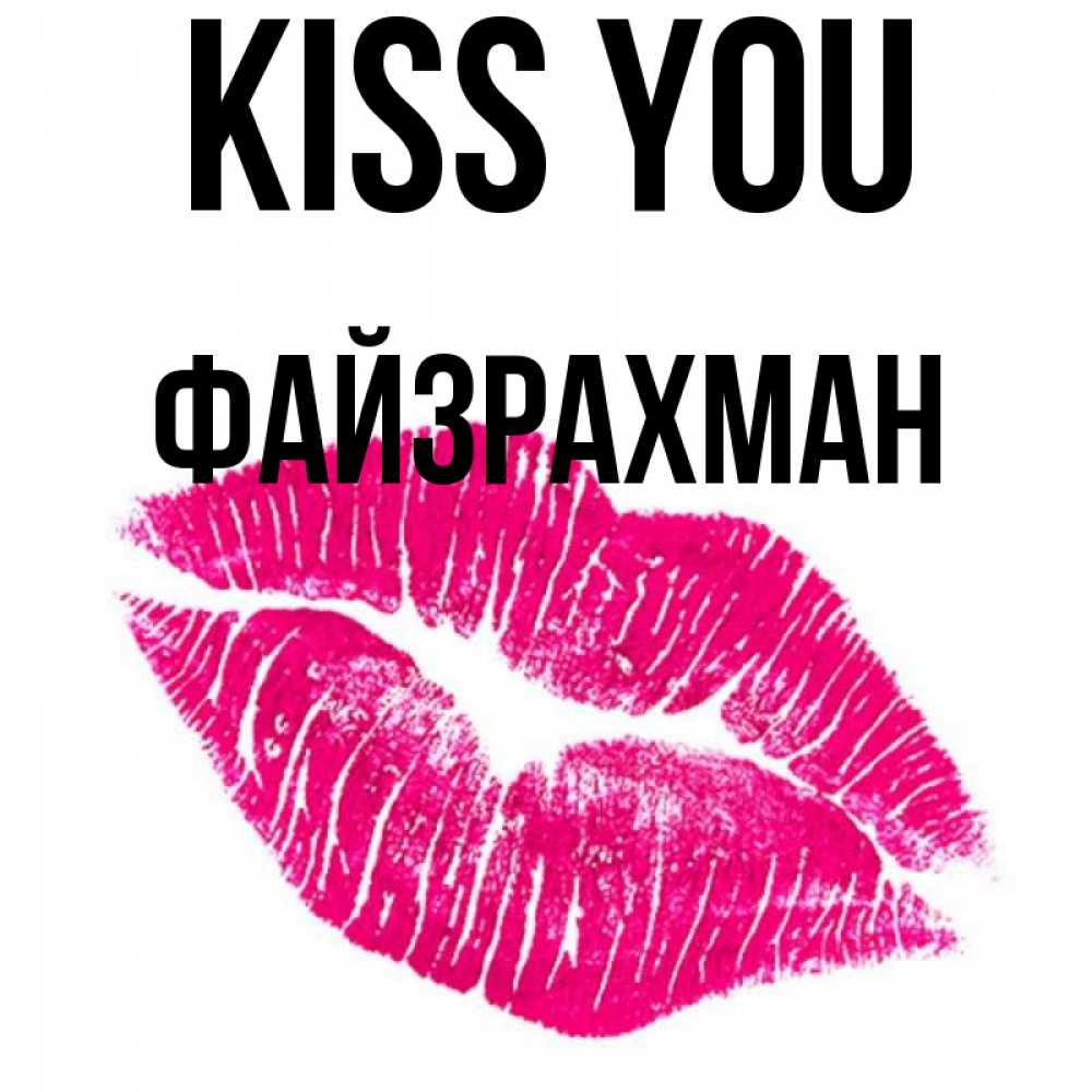 Greetings card с именем, ФАЙЗРАХМАН Kiss you след от помады Greetings with text for free download 