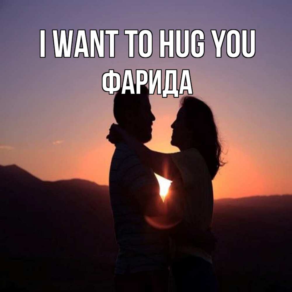 Greetings card с именем, ФАРИДА I want to hug you для возлюбленных Greetings with text for free download 