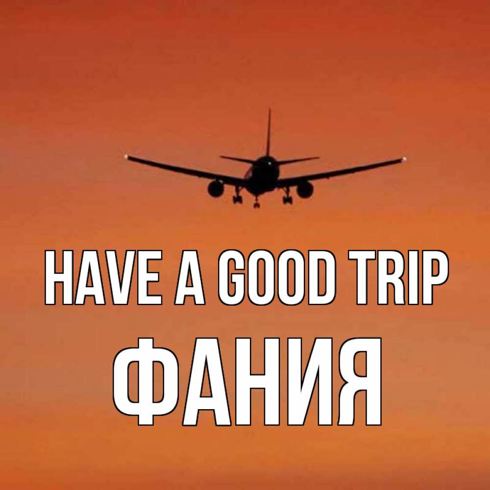 Greetings card с именем, Фания Have a good trip силуэт самолета Greetings with text for free download 