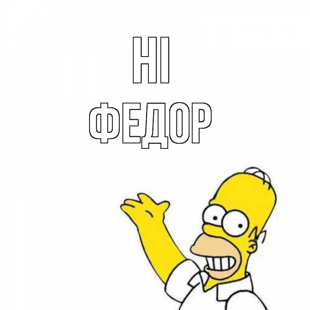 Greetings card с именем, Федор Hi Симпсоны Greetings with text for free download 