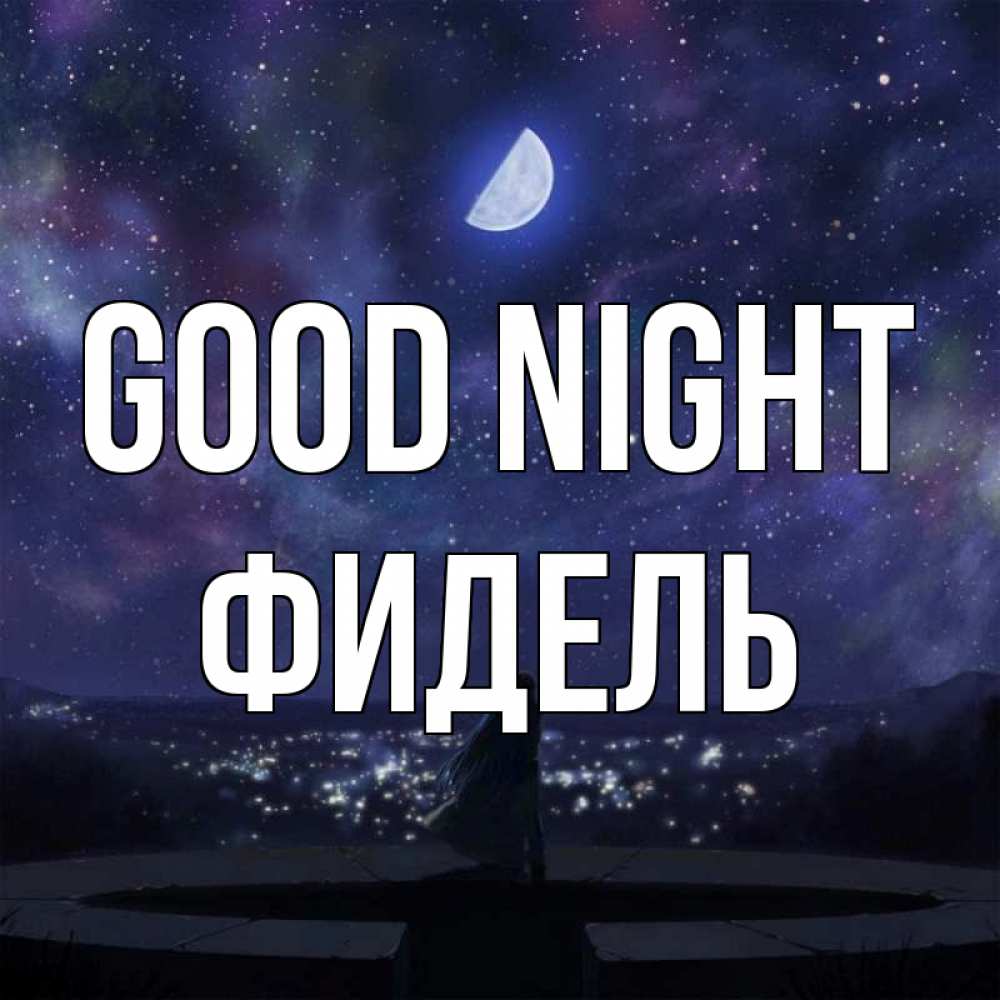 Greetings card с именем, Фидель Good night набережная Greetings with text for free download 