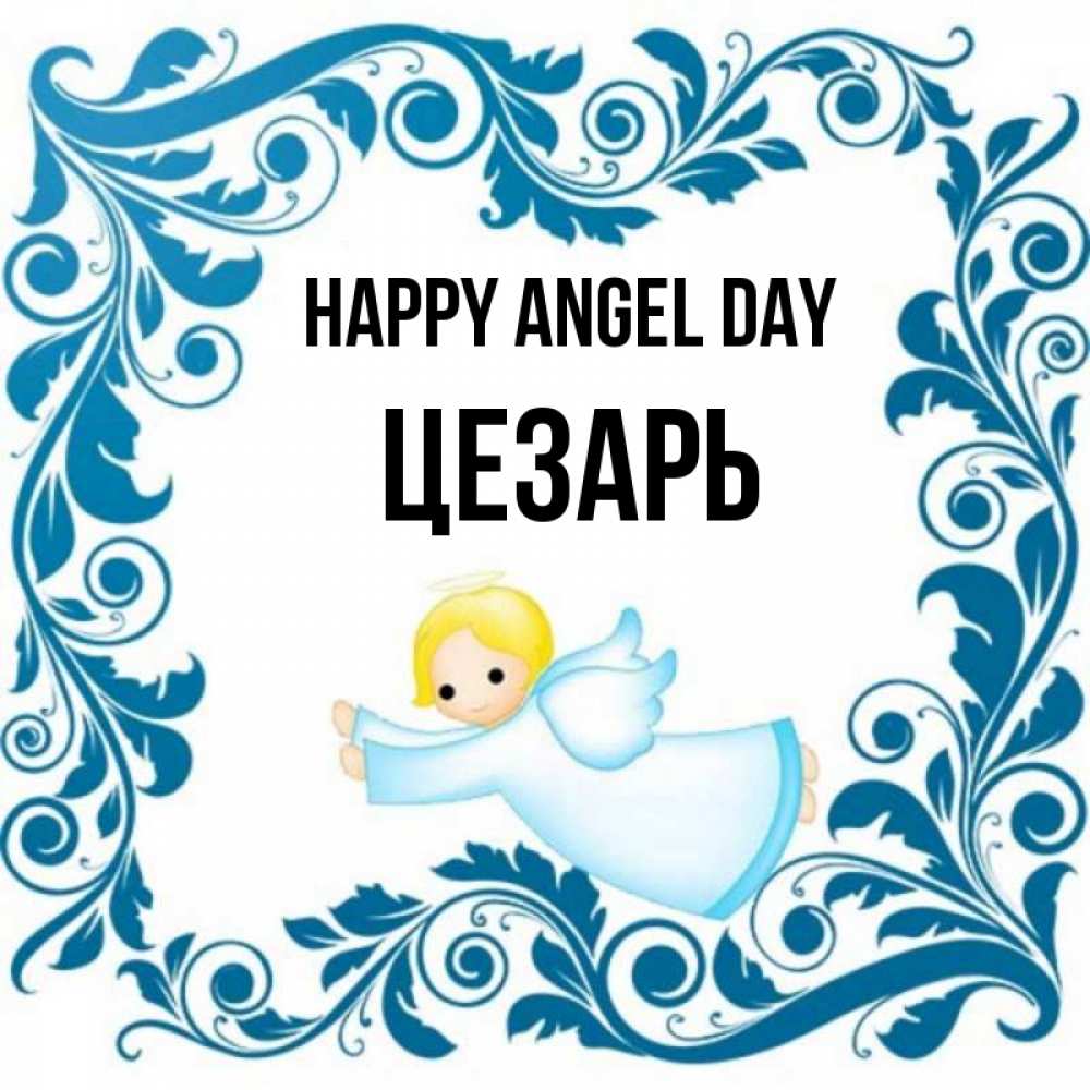 Greetings card с именем, Цезарь happy angel day девочка ангел и синяя рамка Greetings with text for free download 