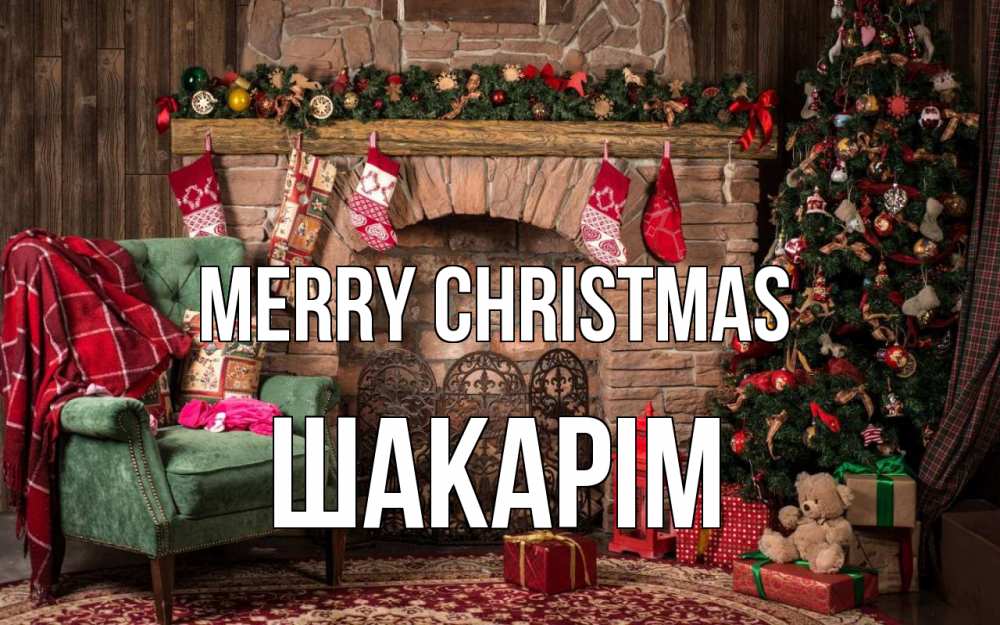 Greetings card с именем, ШАКАРІМ Merry Christmas рождество, камин, ель Greetings with text for free download 