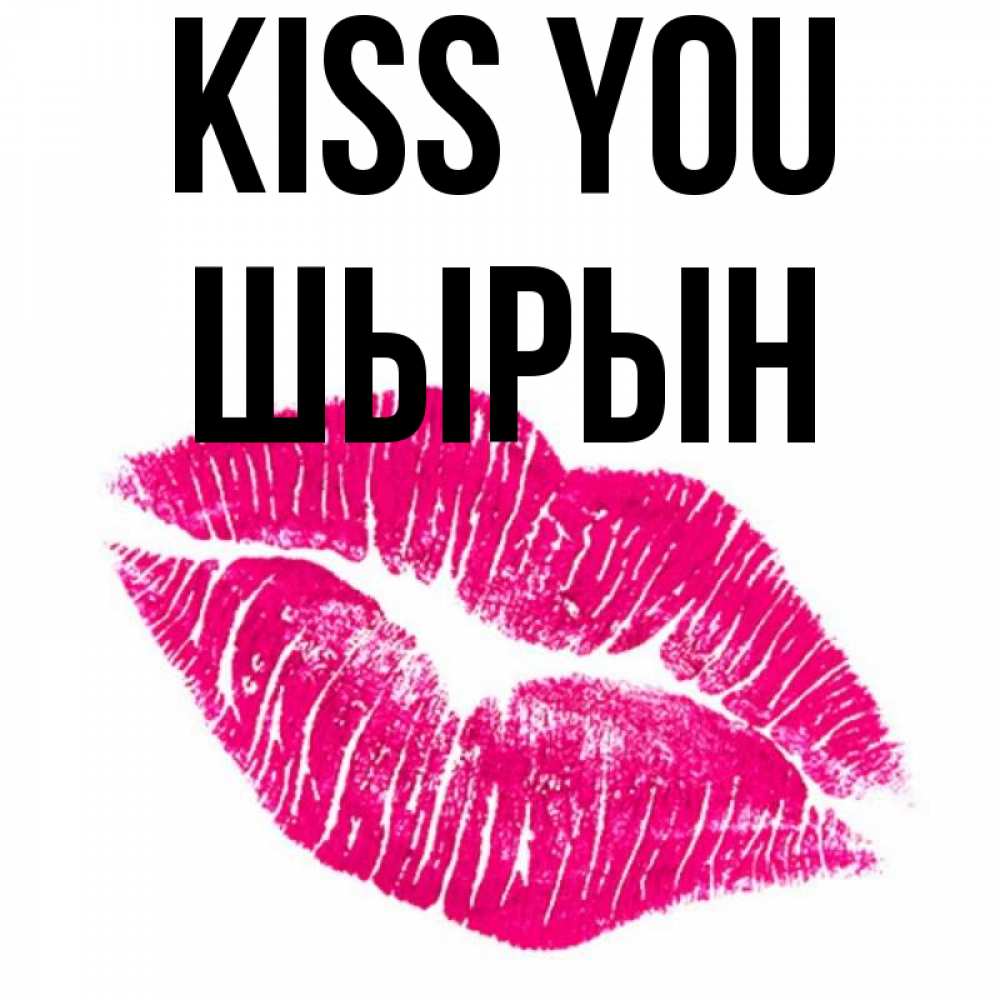 Greetings card с именем, ШЫРЫН Kiss you след от помады Greetings with text for free download 