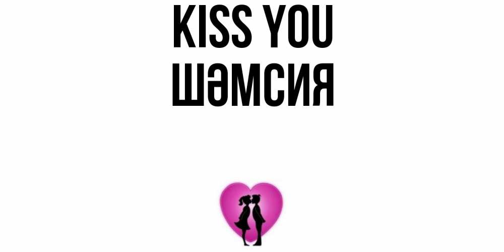 Greetings card с именем, ШӘМСИЯ Kiss you поцелуй Greetings with text for free download 