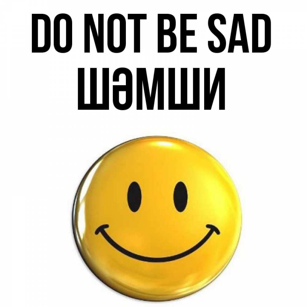 Greetings card с именем, ШӘМШИ Do not be sad триде смайл Greetings with text for free download 