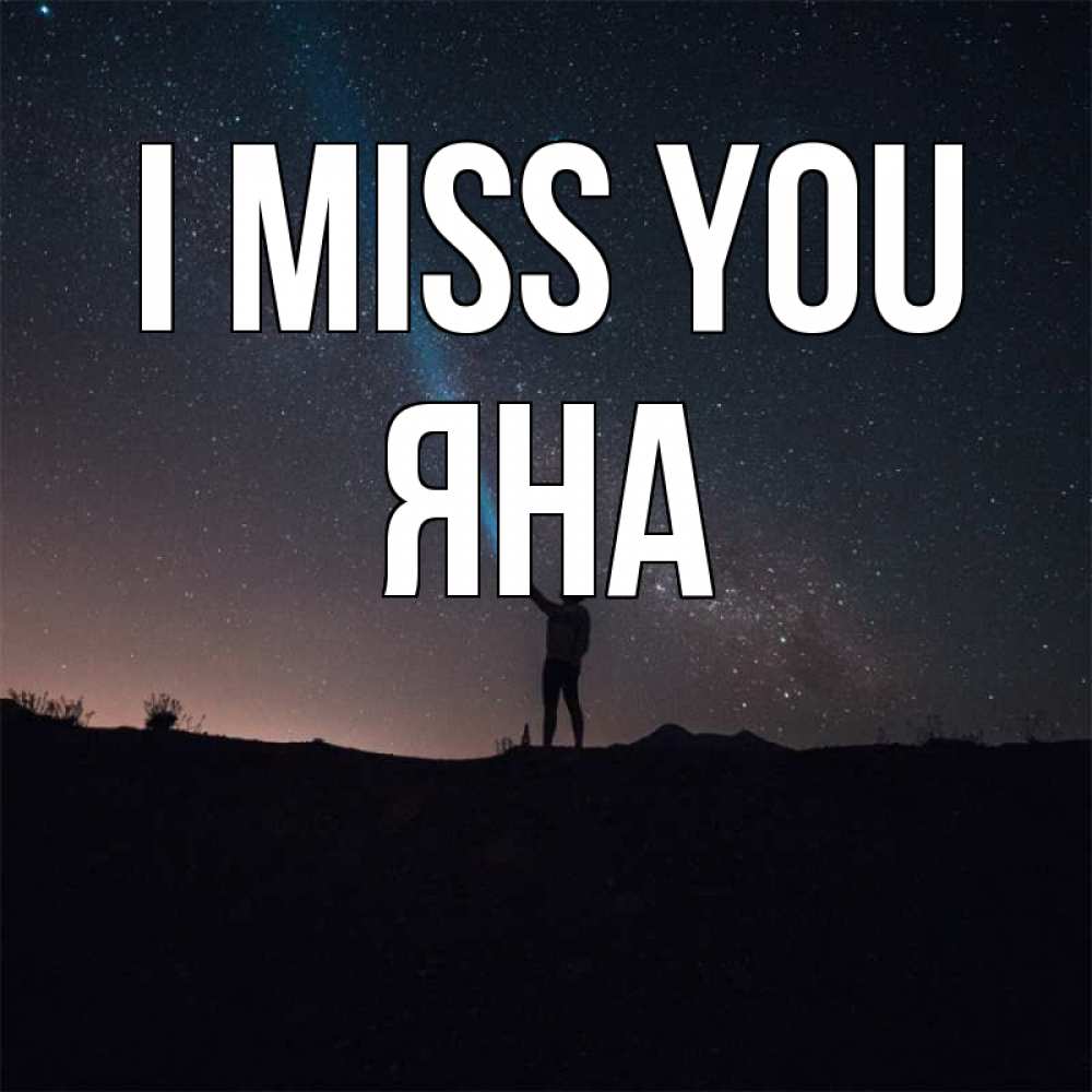 Greetings card с именем, Яна I miss you звезды и луч света Greetings with text for free download 
