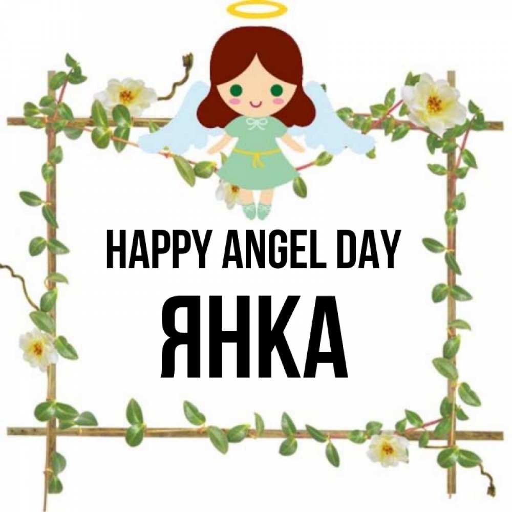 Greetings card с именем, Янка happy angel day Ангел с нимбом Greetings with text for free download 