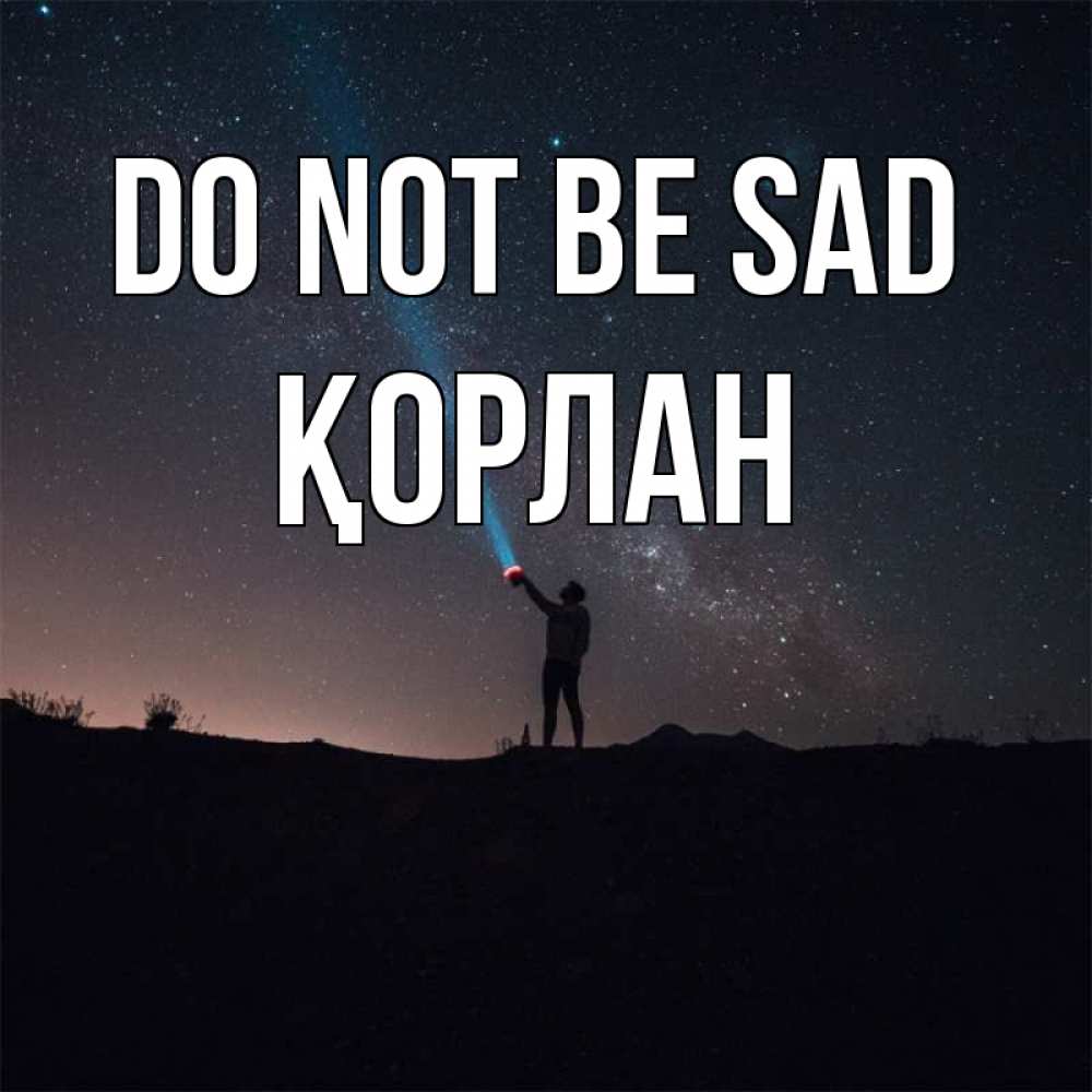 Greetings card с именем, ҚОРЛАН Do not be sad луч света и млечный путь Greetings with text for free download 