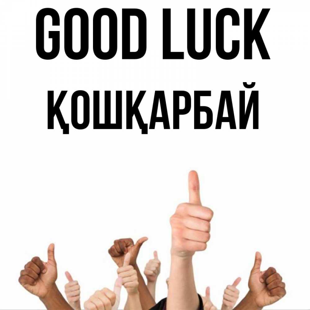 Greetings card с именем, ҚОШҚАРБАЙ Good luck молодцом Greetings with text for free download 