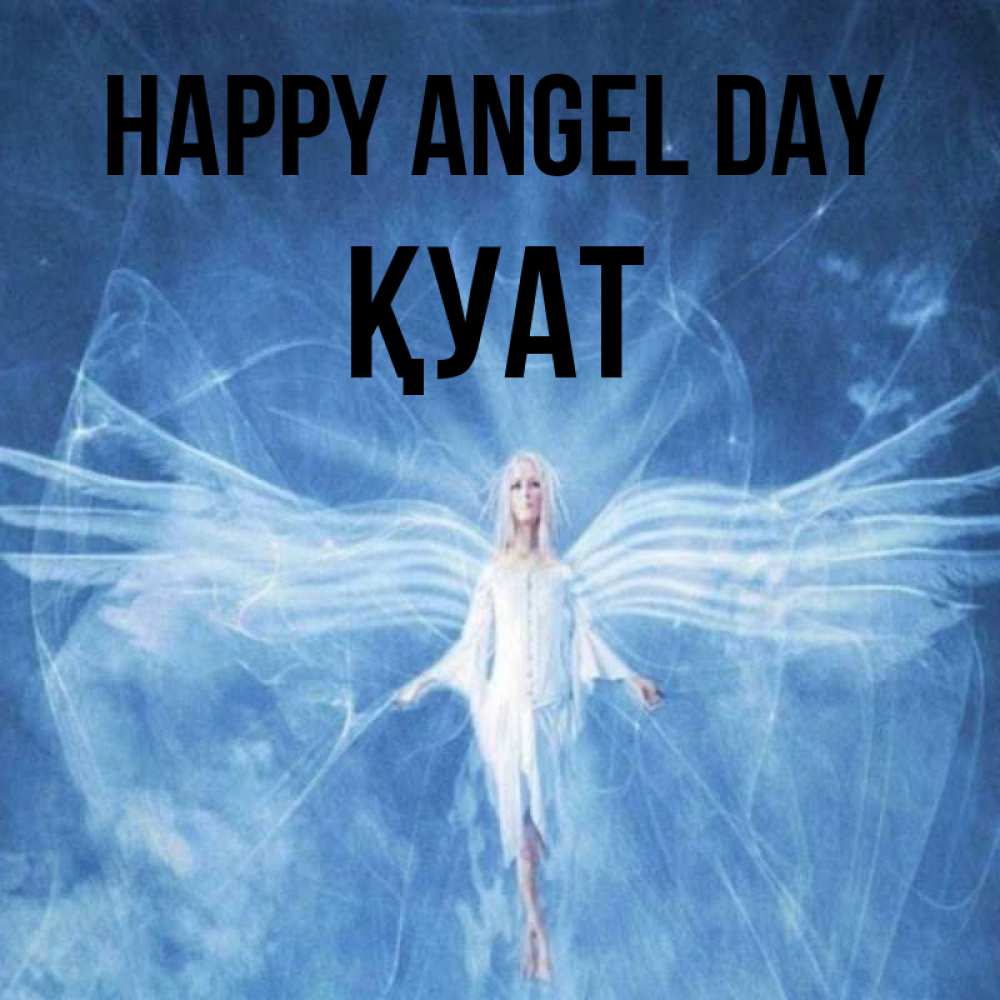 Greetings card с именем, ҚУАТ happy angel day голубой фон и крылья как у стрекозы Greetings with text for free download 