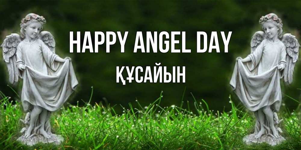 Greetings card с именем, ҚҰСАЙЫН happy angel day небо, ангел, девушка Greetings with text for free download 