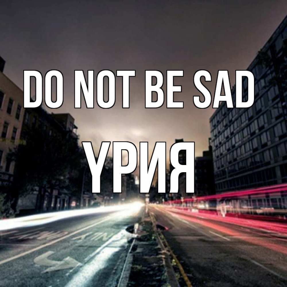 Greetings card с именем, ҮРИЯ Do not be sad съемка ночью Greetings with text for free download 