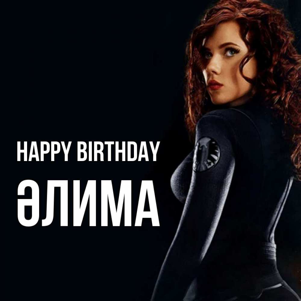 Greetings card с именем, ӘЛИМА Happy Birthday Марвел черная вдова Greetings with text for free download 