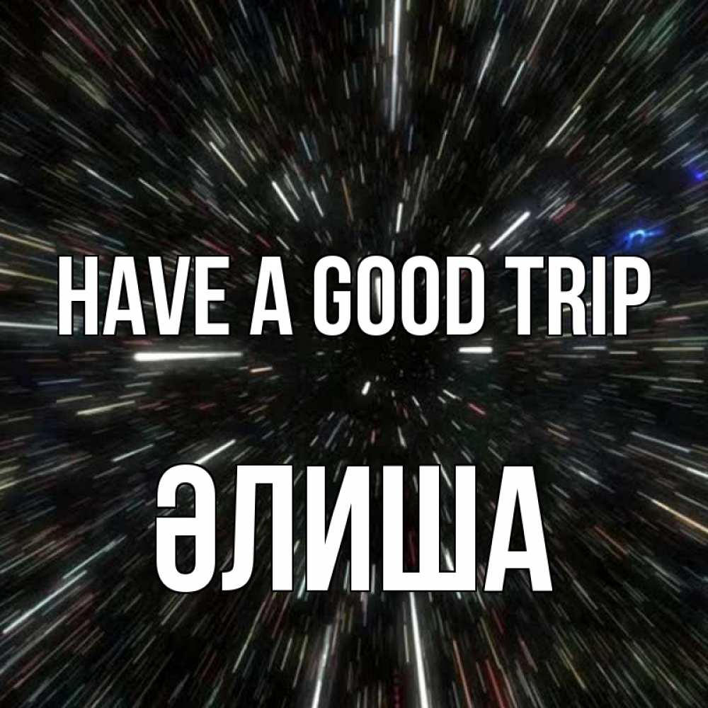 Greetings card с именем, ӘЛИША Have a good trip туннель Greetings with text for free download 