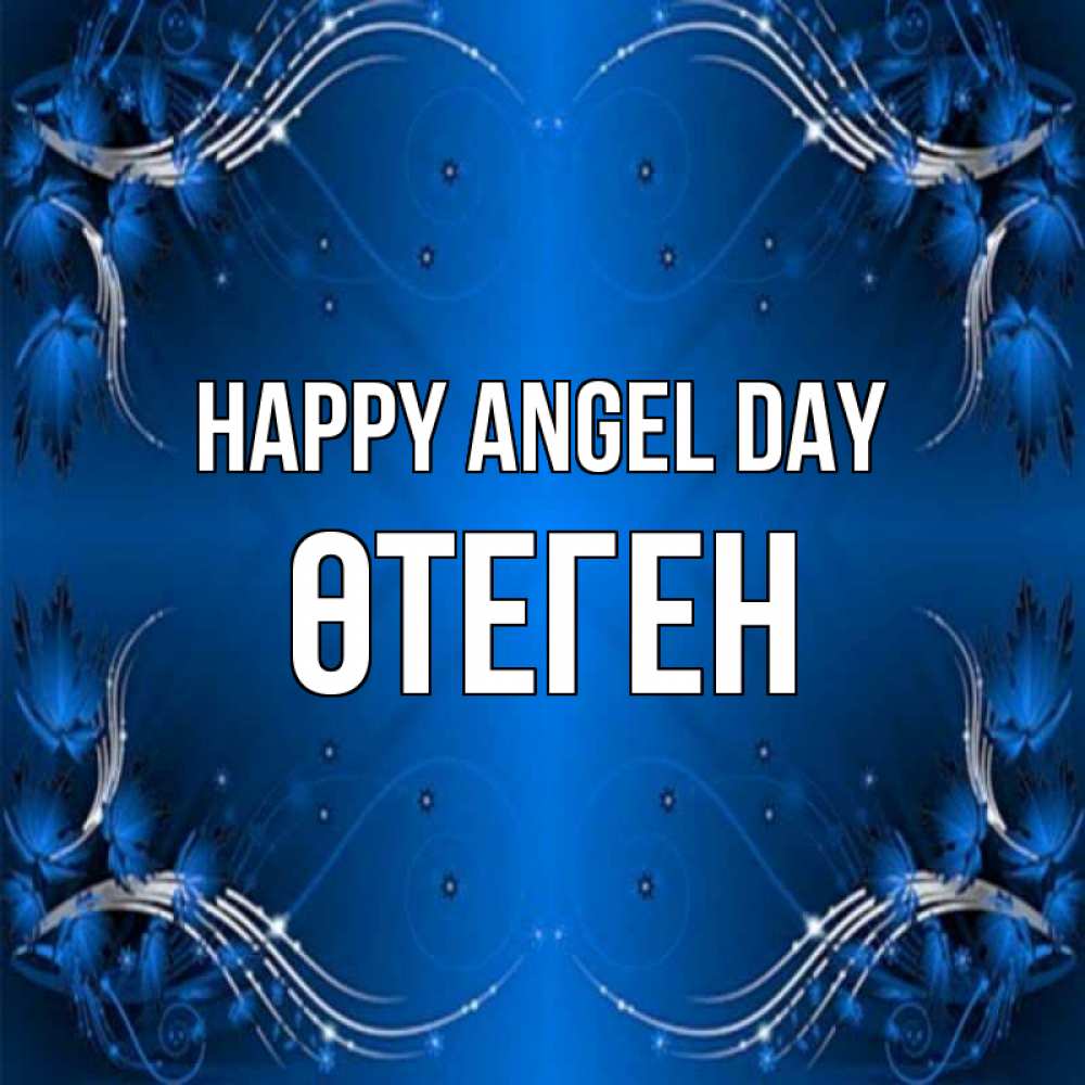Greetings card с именем, ӨТЕГЕН happy angel day красивая рамочка с узорами Greetings with text for free download 