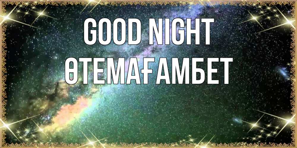 Greetings card с именем, ӨТЕМАҒАМБЕТ Good night спи и засыпай и высыпайся Greetings with text for free download 