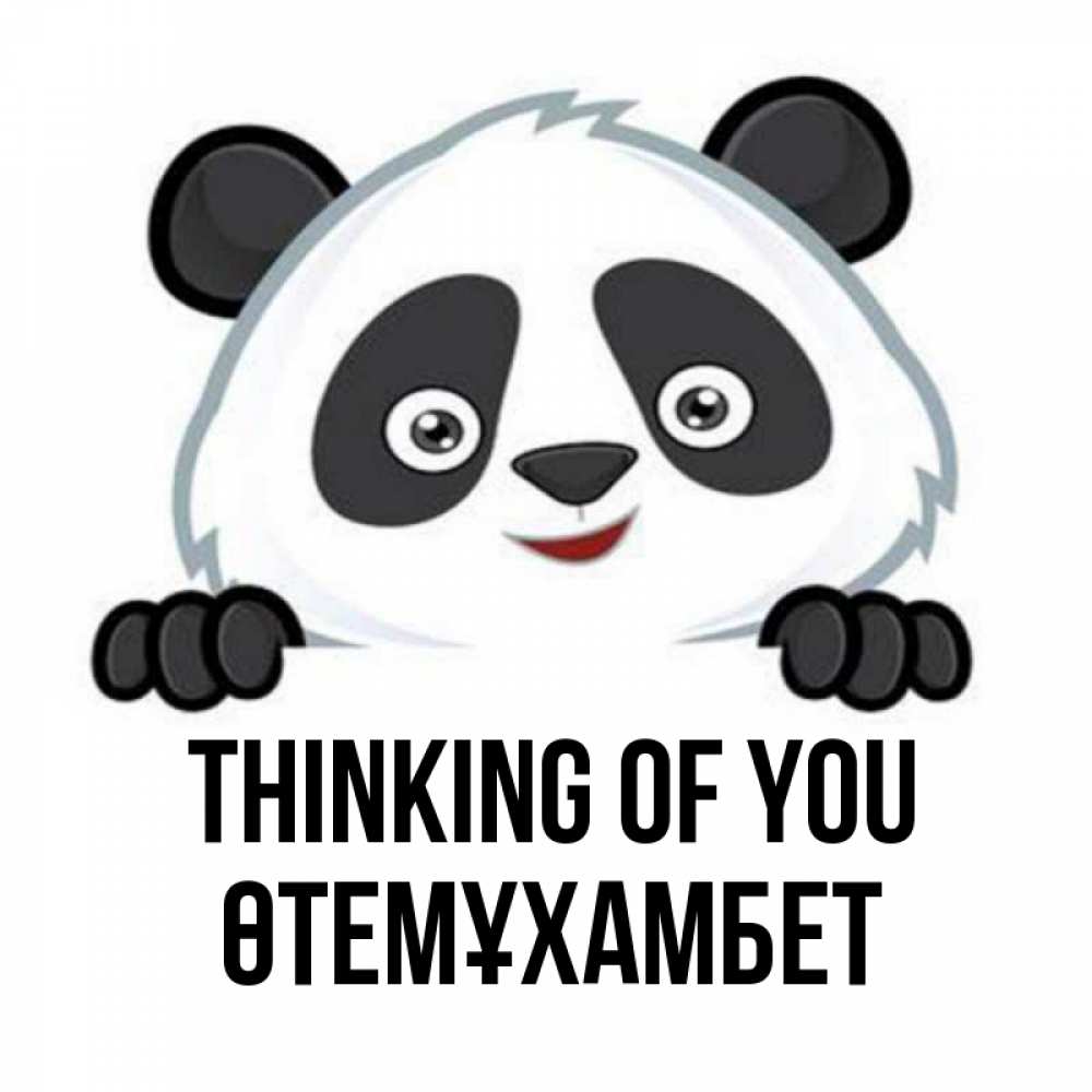 Greetings card с именем, ӨТЕМҰХАМБЕТ Thinking of you открытка для любимого Greetings with text for free download 