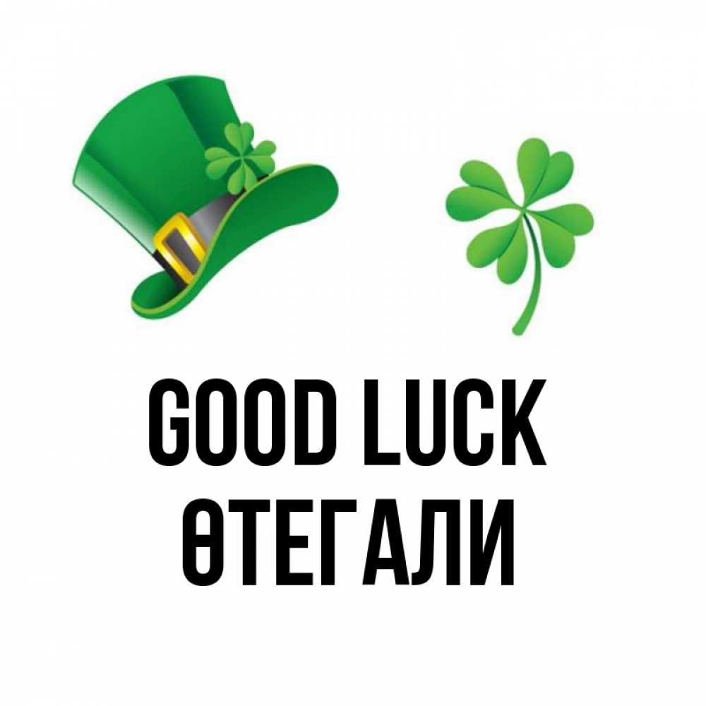 Greetings card с именем, ӨТЕГАЛИ Good luck на удачу 1 Greetings with text for free download 