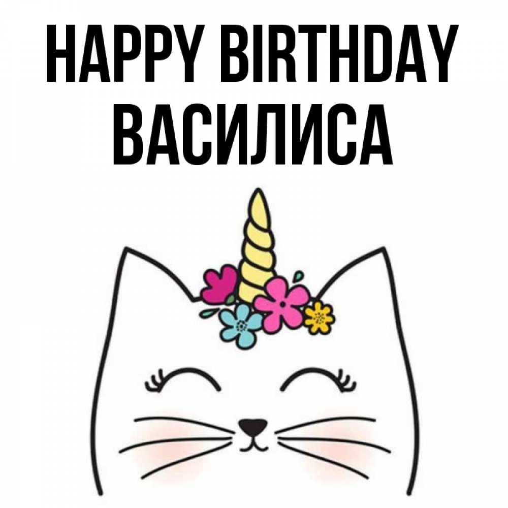 Greetings card с именем, Василиса Happy Birthday милый кот с одним рожком Greetings with text for free download 