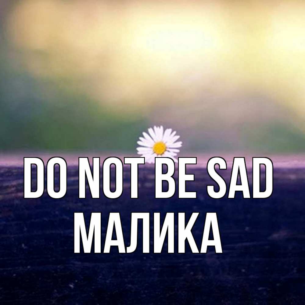 Greetings card с именем, Малика Do not be sad красота Greetings with text for free download 