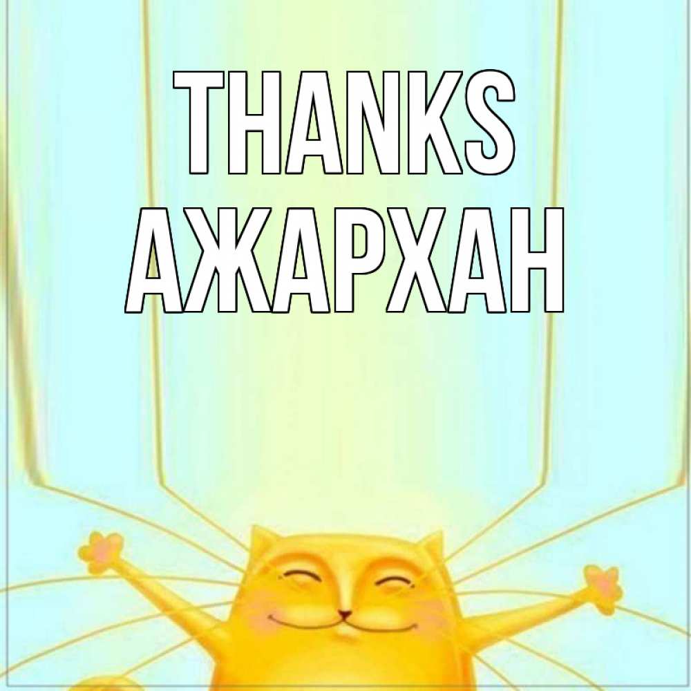 Greetings card с именем, АЖАРХАН Thanks кот с усами благодарит Greetings with text for free download 