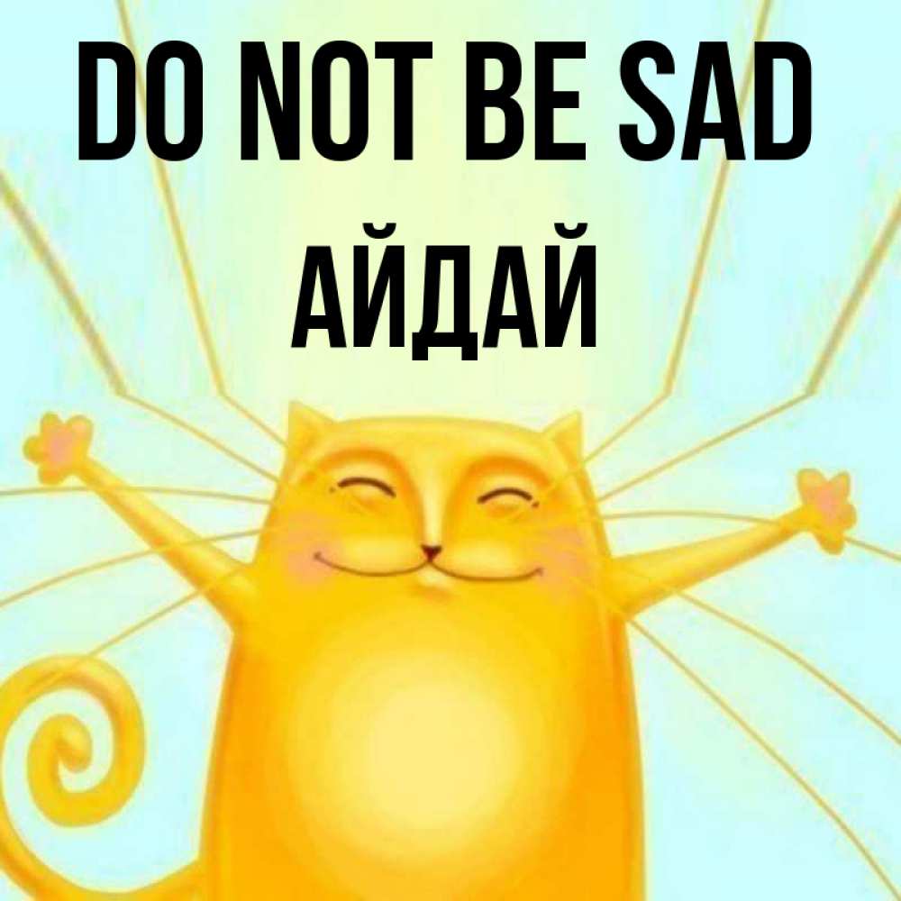 Greetings card с именем, АЙДАЙ Do not be sad обнимашки усатые Greetings with text for free download 