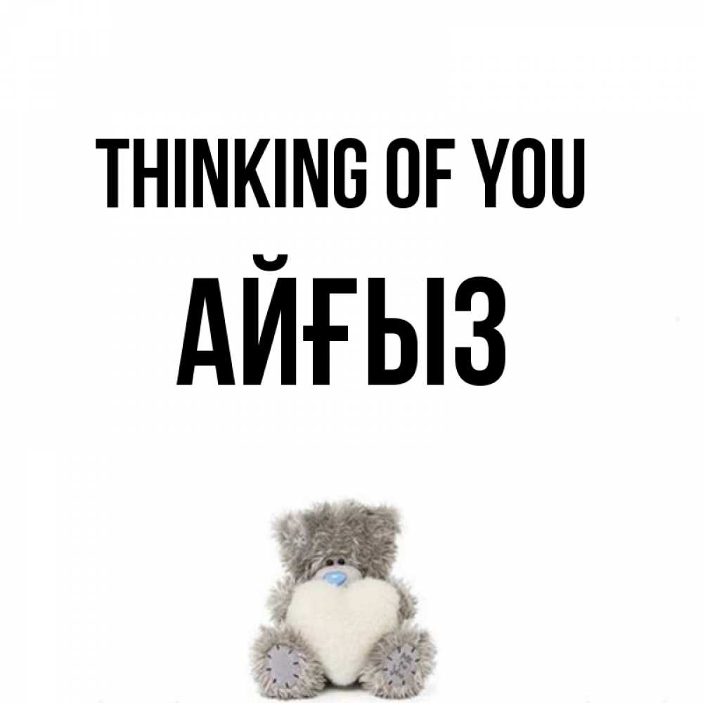 Greetings card с именем, АЙҒЫЗ Thinking of you тедди с сердечком для любимой Greetings with text for free download 