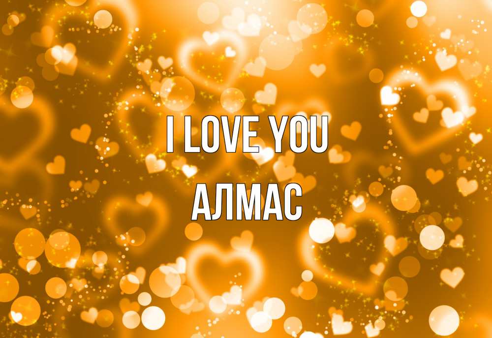 Greetings card с именем, Алмас I love you ленты, цветы, сердце Greetings with text for free download 
