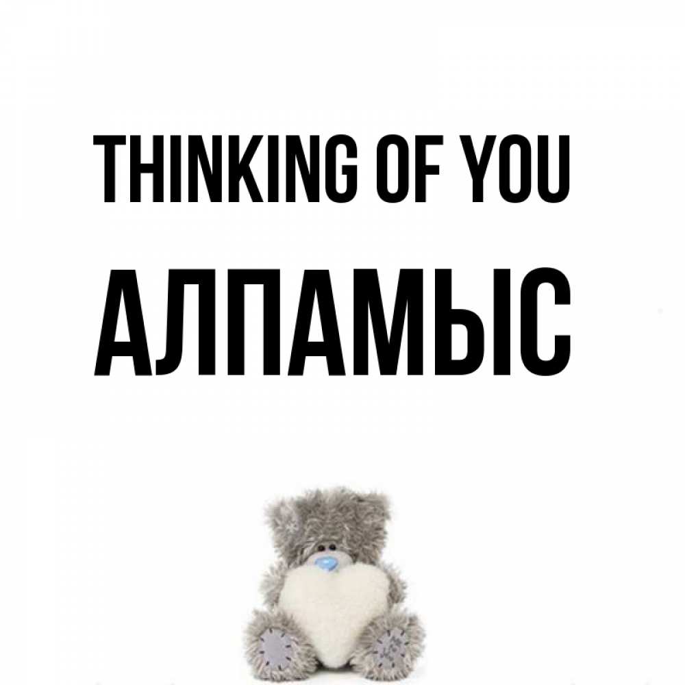Greetings card с именем, Алпамыс Thinking of you тедди с сердечком для любимой Greetings with text for free download 