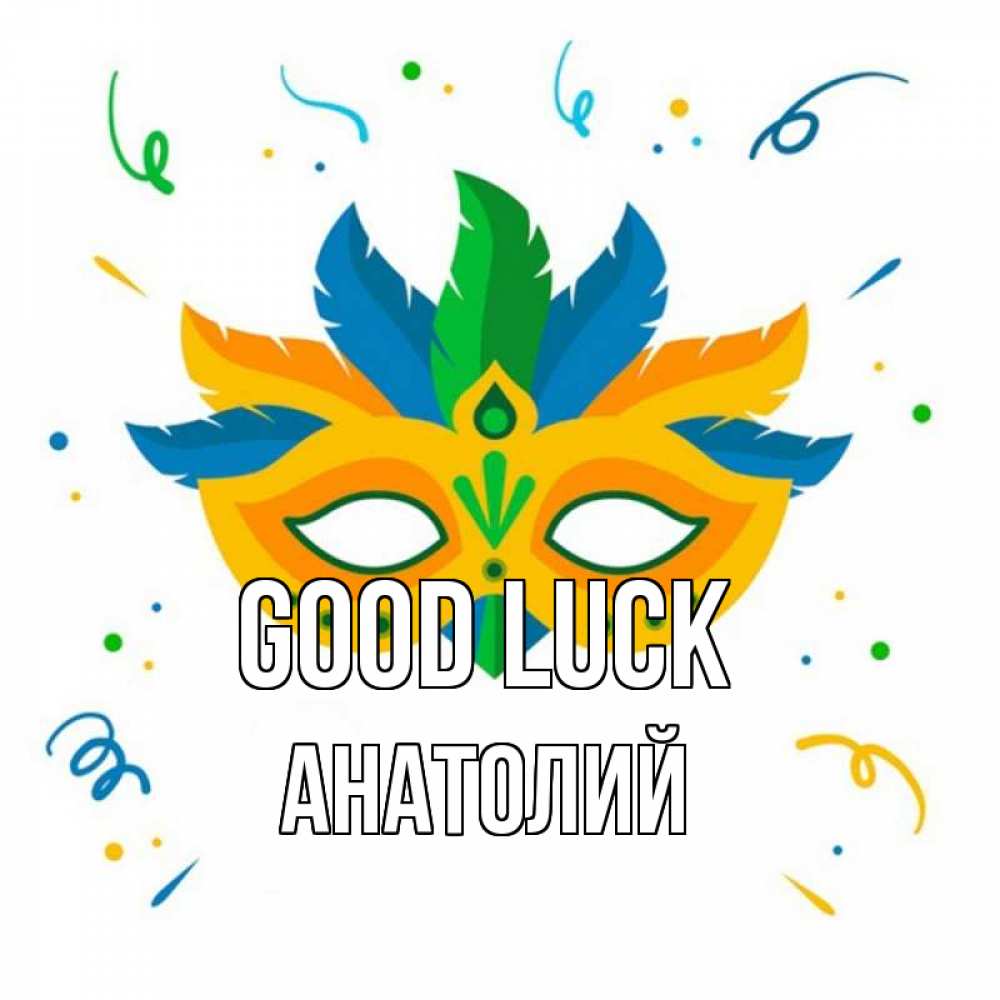 Greetings card с именем, Анатолий Good luck конфети Greetings with text for free download 