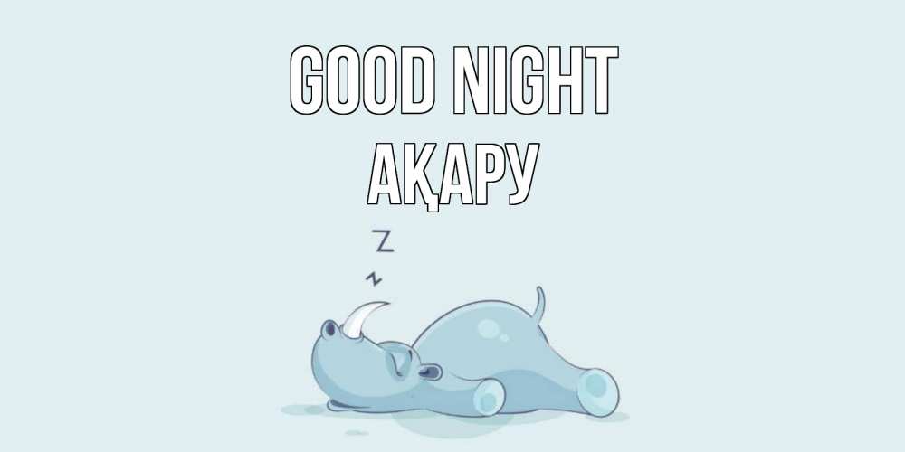 Greetings card с именем, АҚАРУ Good night сладких снов с носорогом Greetings with text for free download 
