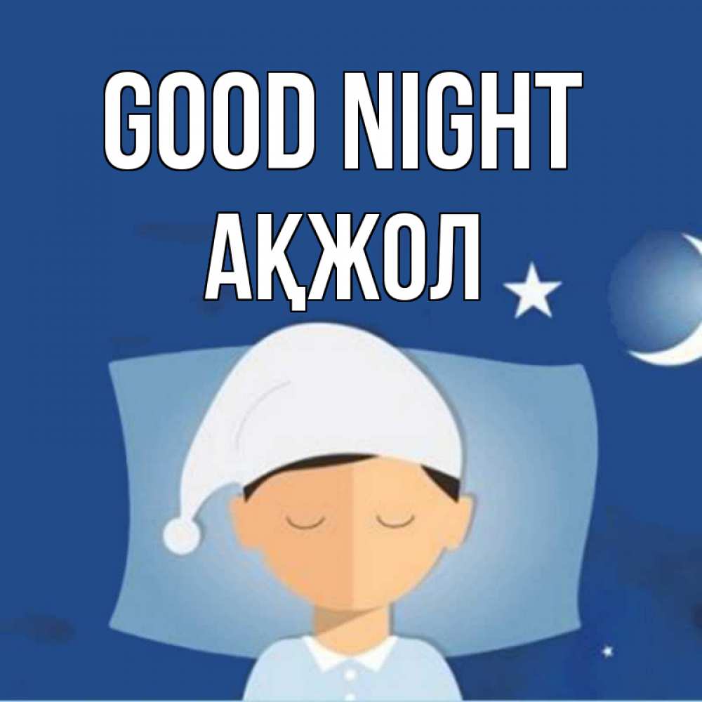 Greetings card с именем, Ақжол Good night подушка и шапочка Greetings with text for free download 