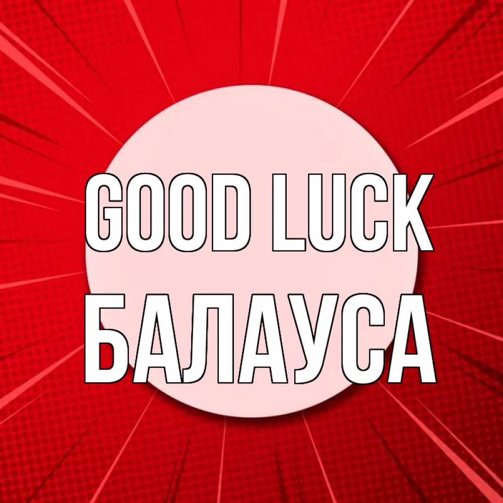 Greetings card с именем, БАЛАУСА Good luck розовая кнопка Greetings with text for free download 