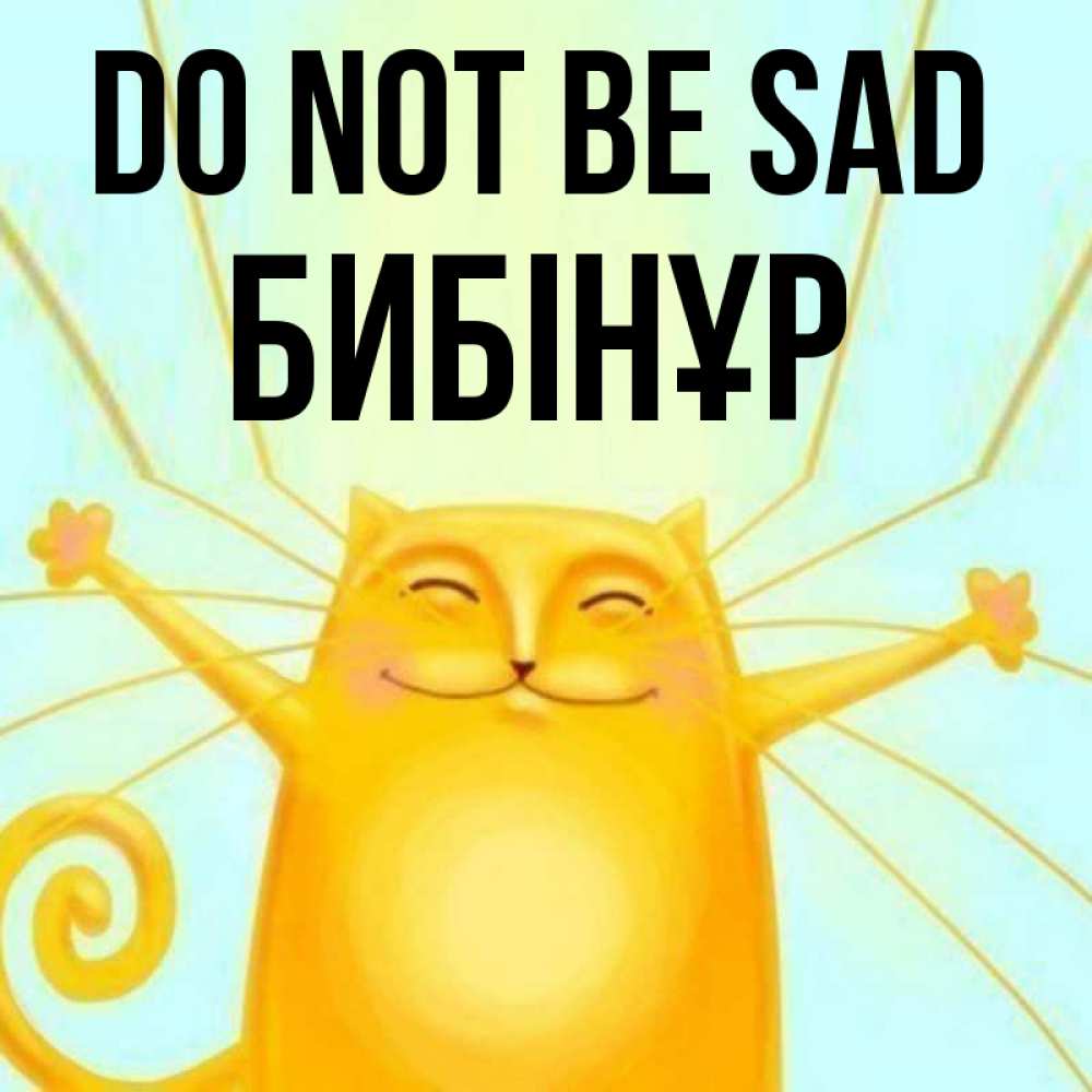 Greetings card с именем, БИБІНҰР Do not be sad обнимашки усатые Greetings with text for free download 