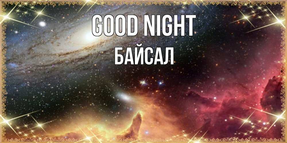 Greetings card с именем, Байсал Good night пожелание спокойного сна Greetings with text for free download 