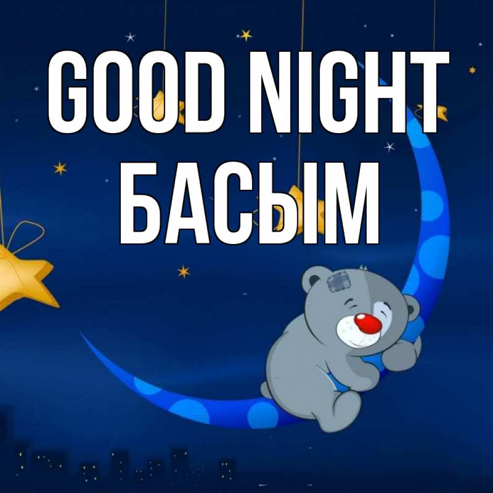 Greetings card с именем, Басым Good night над городом Greetings with text for free download 