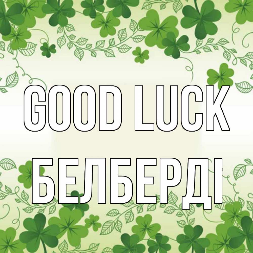 Greetings card с именем, Белберді Good luck открытка Greetings with text for free download 