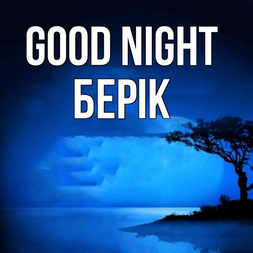 Greetings card с именем, Берік Good night ночное побережье Greetings with text for free download 