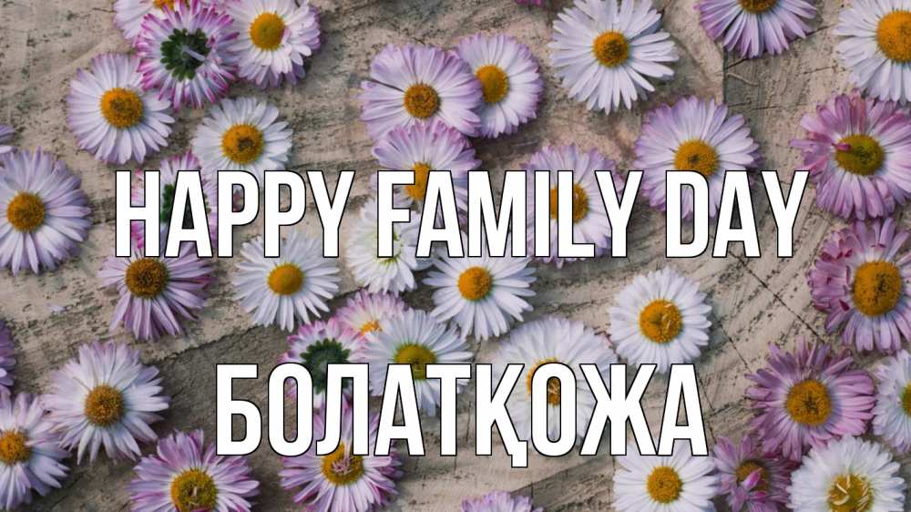 Greetings card с именем, Болатқожа happy family day с днем семьи Greetings with text for free download 