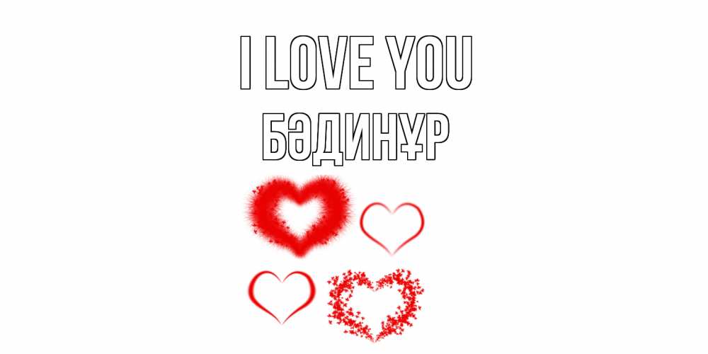 Greetings card с именем, БӘДИНҰР I love you сердце Greetings with text for free download 