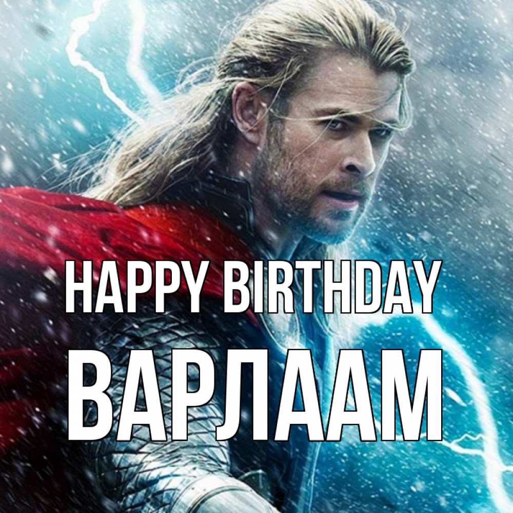 Greetings card с именем, Варлаам Happy Birthday марвел боги Greetings with text for free download 