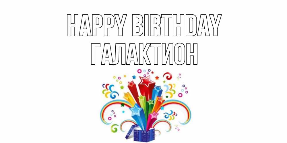 Greetings card с именем, Галактион Happy Birthday Коробка,радуга,звезды Greetings with text for free download 