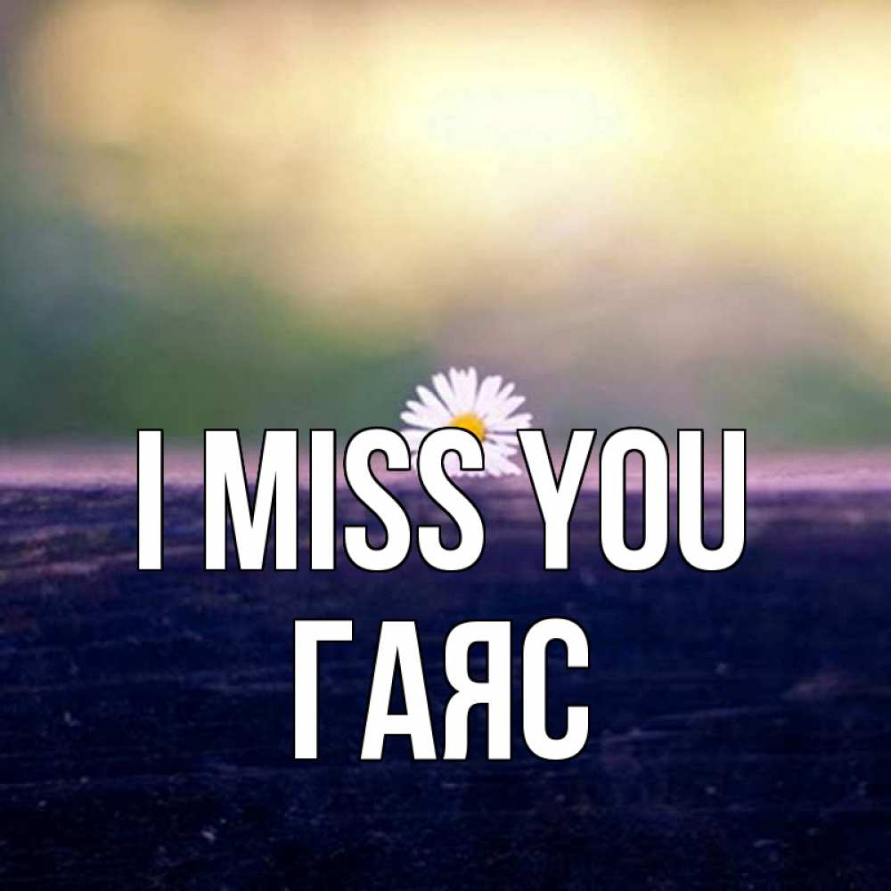 Greetings card с именем, Гаяс I miss you приходи в гости Greetings with text for free download 