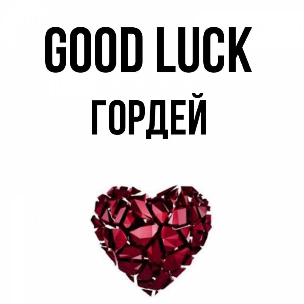 Greetings card с именем, Гордей Good luck бордовое из кристаллов  1 Greetings with text for free download 