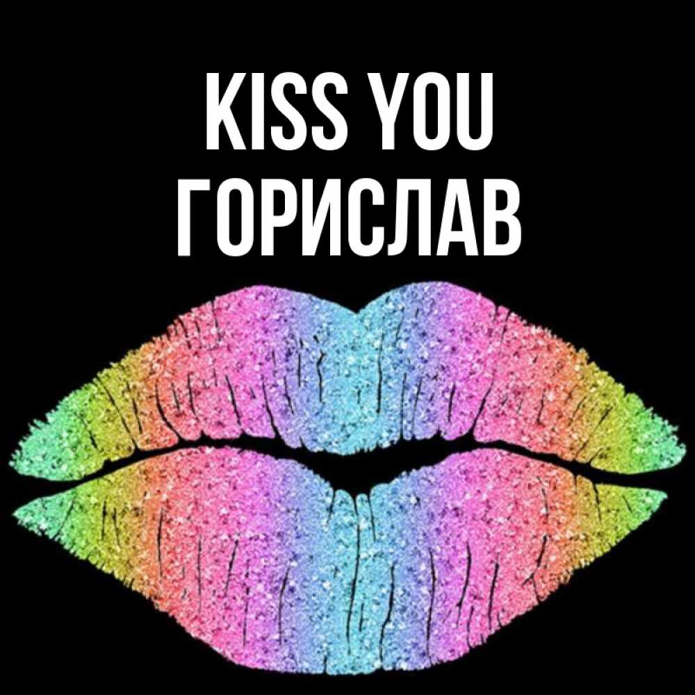 Greetings card с именем, Горислав Kiss you след от губ на черном фоне Greetings with text for free download 