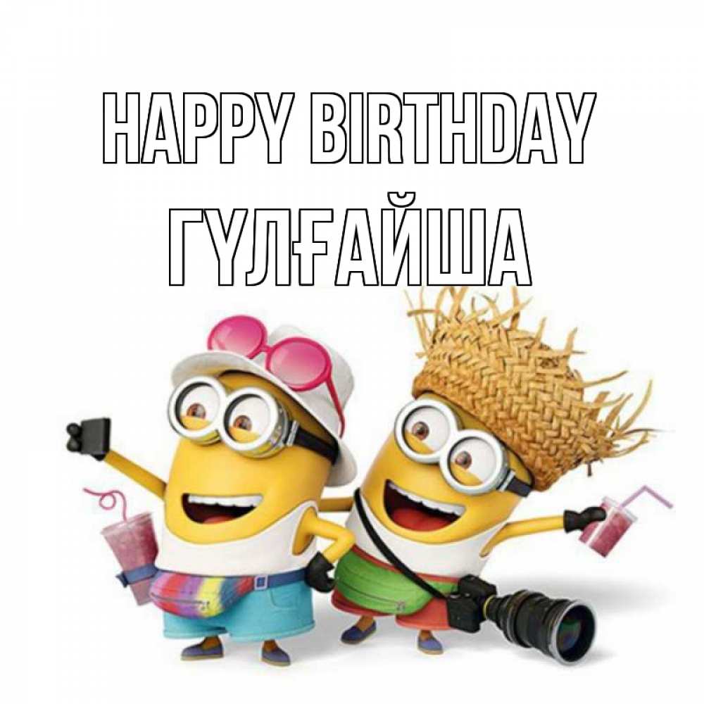 Greetings card с именем, ГҮЛҒАЙША Happy Birthday праздник с танцами Greetings with text for free download 