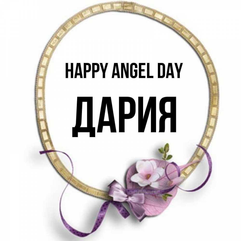 Greetings card с именем, ДАРИЯ happy angel day золотая рамочка Greetings with text for free download 