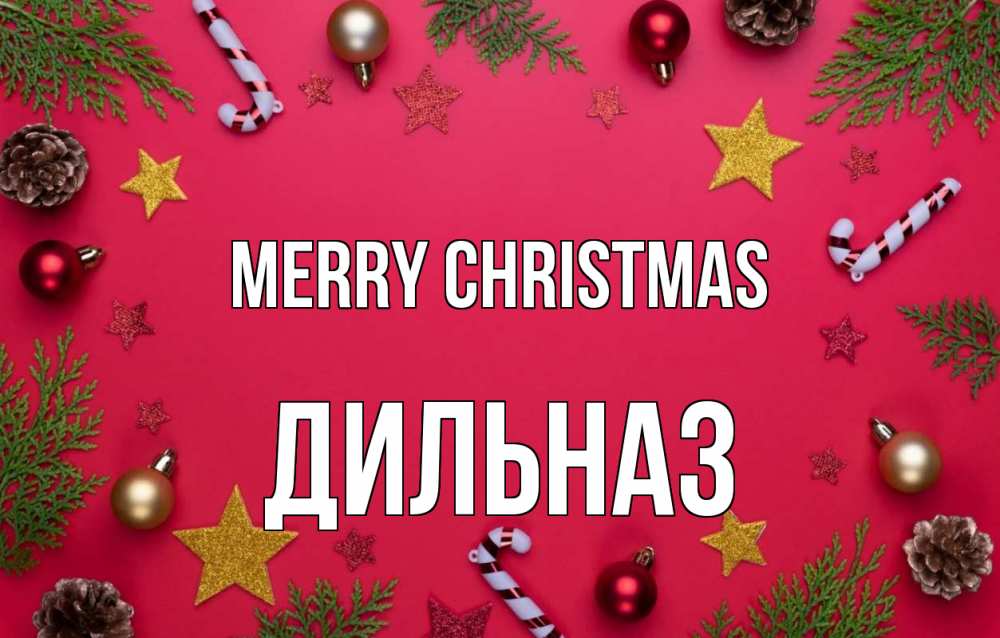 Greetings card с именем, ДИЛЬНАЗ Merry Christmas с рождеством Greetings with text for free download 